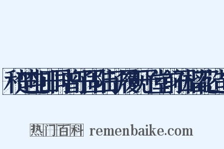 和楚屯田同曾子固陆子履观予堂前石榴花造句是什么意思的图片